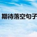 期待落空句子怎么写（表达期待落空的句子）