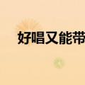 好唱又能带动气氛的歌（具体歌曲介绍）