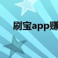 刷宝app赚钱是真的吗（刷宝app赚钱）