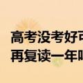 高考没考好可以再复读一年吗（高考落榜可以再复读一年吗）