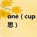 one（cup 2girls什么意思 是两女一杯的意思）