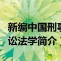 新编中国刑事诉讼法学（关于新编中国刑事诉讼法学简介）