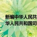 新编中华人民共和国司法解释全书 2011年版（关于新编中华人民共和国司法解释全书 2011年版简介）