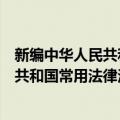 新编中华人民共和国常用法律法规全书（关于新编中华人民共和国常用法律法规全书简介）
