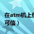 在atm机上倒着输入密码会报警吗（此说法不可信）