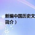新编中国历史文选 第二版（关于新编中国历史文选 第二版简介）