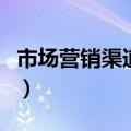 市场营销渠道策略（市场营销渠道策略有哪些）