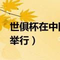 世俱杯在中国哪个城市举办（在中国8个城市举行）