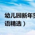幼儿园新年贺卡祝福语（幼儿园新年贺卡祝福语精选）