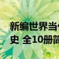 新编世界当代史 全10册（关于新编世界当代史 全10册简介）