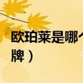 欧珀莱是哪个国家的品牌（欧珀莱是中国的品牌）