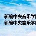 新编中央音乐学院校外音乐水平考级教程丛书：钢琴（关于新编中央音乐学院校外音乐水平考级教程丛书：钢琴简介）