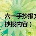 六一手抄报文字内容（推荐一篇六一儿童节手抄报内容）