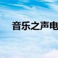 音乐之声电影简介（音乐之声电影资料）