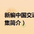 新编中国交通地图集（关于新编中国交通地图集简介）