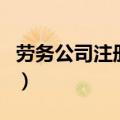劳务公司注册条件（你知道要符合哪些条件吗）