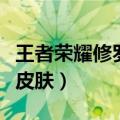 王者荣耀修罗是限定皮肤吗（修罗并不是限定皮肤）