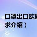 口罩出口欧盟要什么认证（口罩标准及认证要求介绍）