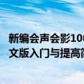 新编会声会影10中文版入门与提高（关于新编会声会影10中文版入门与提高简介）