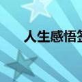 人生感悟签名（人生感悟签名有什么）