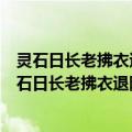 灵石日长老拂衣退院连帅陆尚书比之石霜小诗赞叹（关于灵石日长老拂衣退院连帅陆尚书比之石霜小诗赞叹介绍）