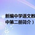 新编中学语文教案 初中第二册（关于新编中学语文教案 初中第二册简介）