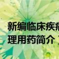 新编临床疾病合理用药（关于新编临床疾病合理用药简介）