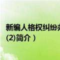 新编人格权纠纷办案手册(2)（关于新编人格权纠纷办案手册(2)简介）