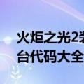 火炬之光2装备代码表（火炬之光2装备控制台代码大全）