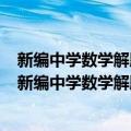 新编中学数学解题方法1000招丛书——解题通法 二（关于新编中学数学解题方法1000招丛书——解题通法 二简介）