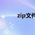 zip文件怎么打开（解压后打开）