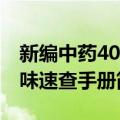 新编中药400味速查手册（关于新编中药400味速查手册简介）