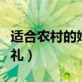 适合农村的婚礼主持词（怎么主持一场农村婚礼）