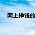 网上挣钱的方法（教你在网上挣零花钱）