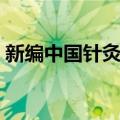 新编中国针灸学（关于新编中国针灸学简介）