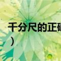 千分尺的正确使用方法（千分尺的读数怎么看）