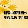 新编中国现当代文学作品选 第4卷（关于新编中国现当代文学作品选 第4卷简介）