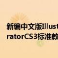 新编中文版IllustratorCS3标准教程（关于新编中文版IllustratorCS3标准教程简介）