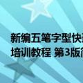 新编五笔字型快速培训教程 第3版（关于新编五笔字型快速培训教程 第3版简介）