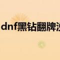 dnf黑钻翻牌没了（dnf黑钻翻牌没了吗详解）