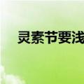 灵素节要浅注（关于灵素节要浅注介绍）