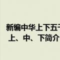 新编中华上下五千年 上、中、下（关于新编中华上下五千年 上、中、下简介）