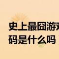 史上最囧游戏2第24关输入密码（大家知道密码是什么吗）
