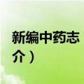 新编中药志 第2卷（关于新编中药志 第2卷简介）