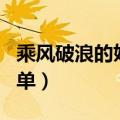 乘风破浪的姐姐们最终成团名单（来看完整名单）