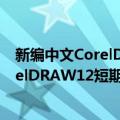新编中文CorelDRAW12短期培训教程（关于新编中文CorelDRAW12短期培训教程简介）