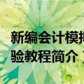 新编会计模拟实验教程（关于新编会计模拟实验教程简介）