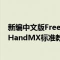 新编中文版FreeHandMX标准教程（关于新编中文版FreeHandMX标准教程简介）