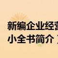 新编企业经营法小全书（关于新编企业经营法小全书简介）