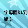字母圈k1到k9什么意思（字母圈k1到k9啥意思）